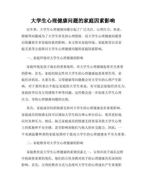 大学生心理健康问题的家庭因素影响