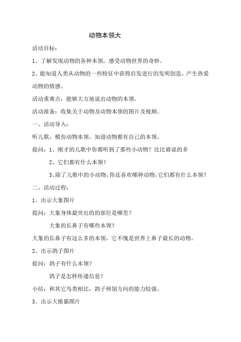 幼儿园大班科学活动《动物本领大》教案