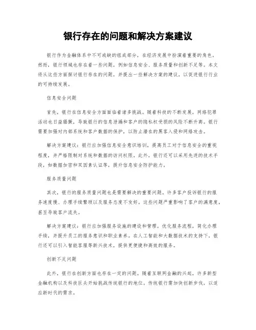 银行存在的问题和解决方案建议