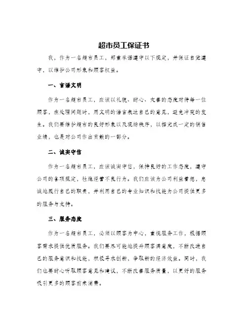 超市员工保证书