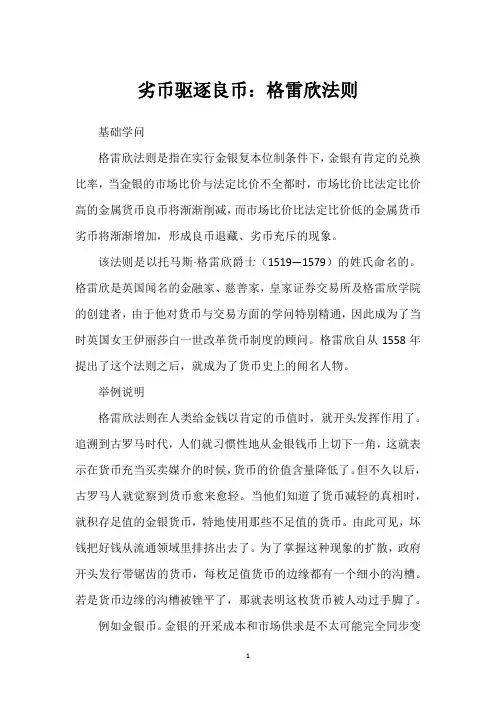 劣币驱逐良币：格雷欣法则