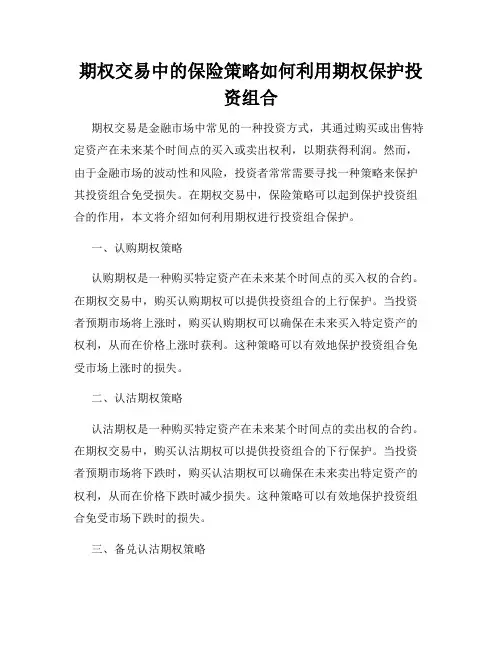 期权交易中的保险策略如何利用期权保护投资组合