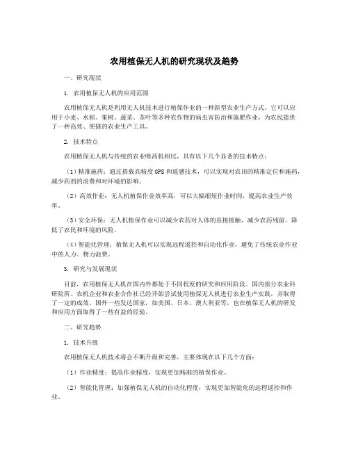 农用植保无人机的研究现状及趋势