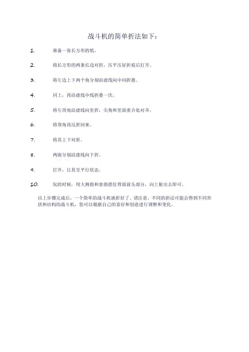 战斗机的最简单折法