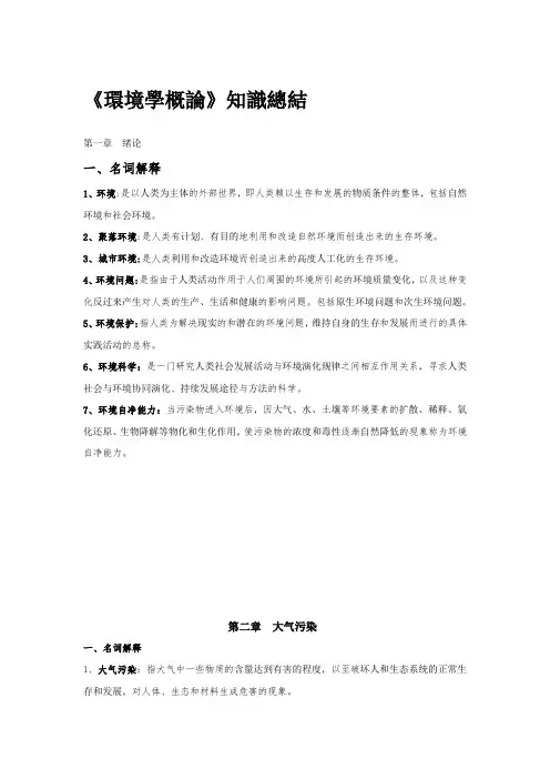《环境学概论》_(刘培桐)_考研知识点归纳
