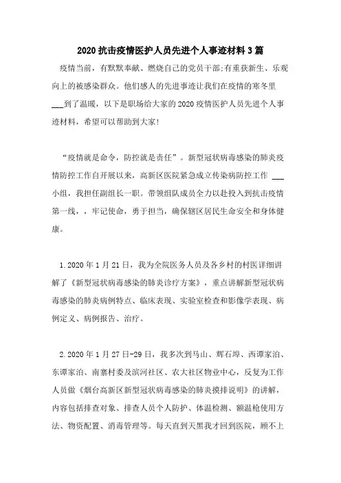 2020抗击疫情医护人员先进个人事迹材料3篇
