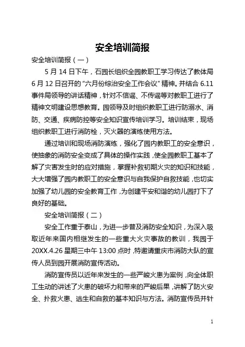 安全培训简报(全文)