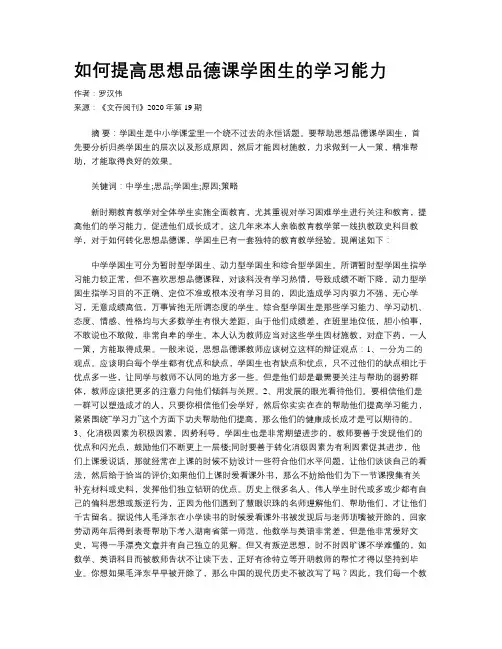 如何提高思想品德课学困生的学习能力