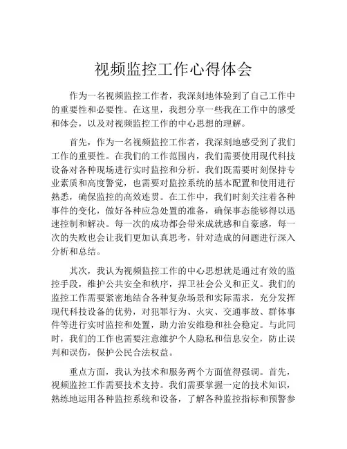 视频监控工作心得体会
