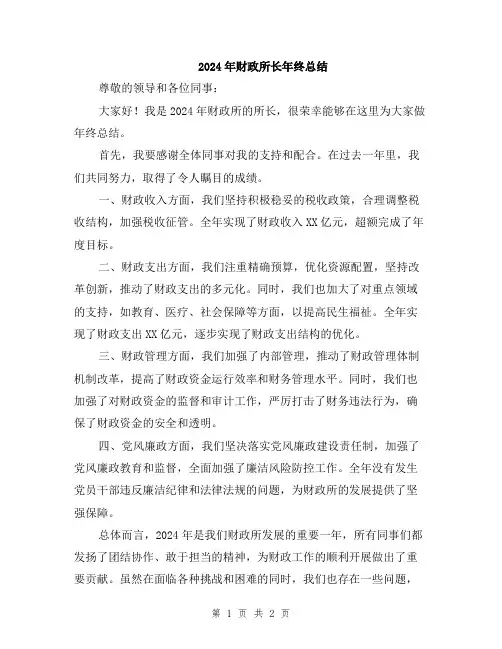 2024年财政所长年终总结