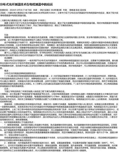 分布式光纤测温技术在电缆测温中的应运