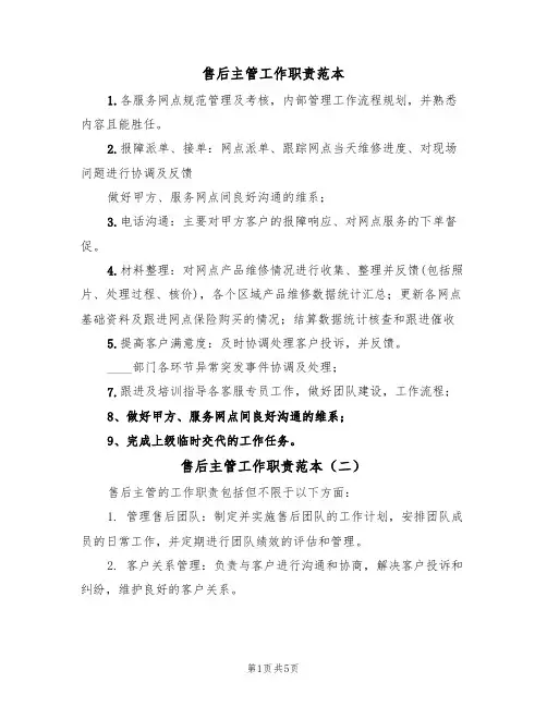 售后主管工作职责范本(四篇)