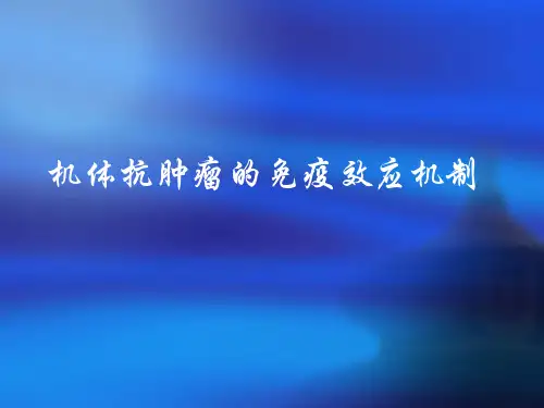 肿瘤的免疫应答【精选】