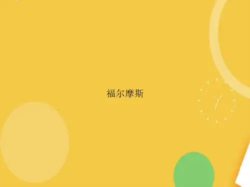 福尔摩斯.完整PPT资料