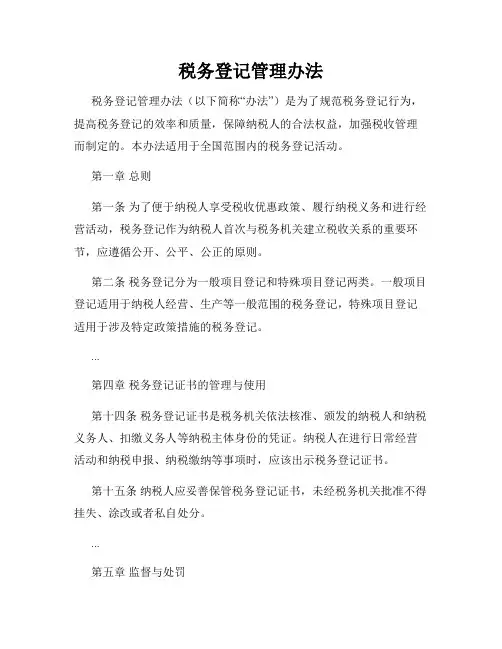 税务登记管理办法