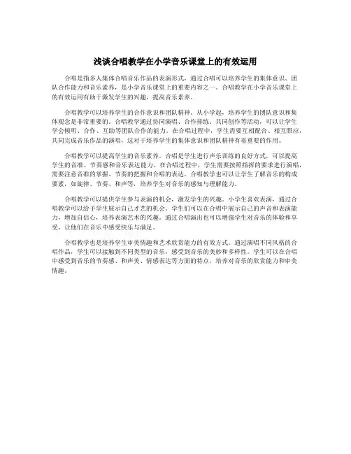 浅谈合唱教学在小学音乐课堂上的有效运用