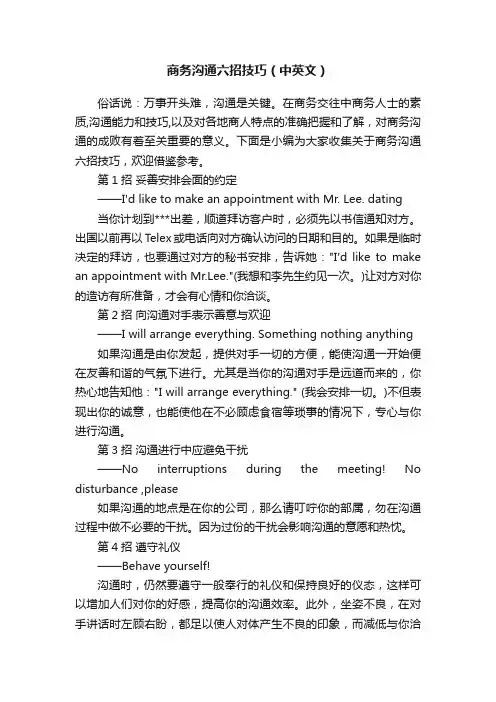 商务沟通六招技巧（中英文）