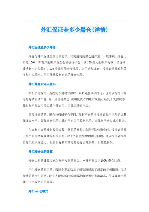 外汇保证金多少爆仓(详情)