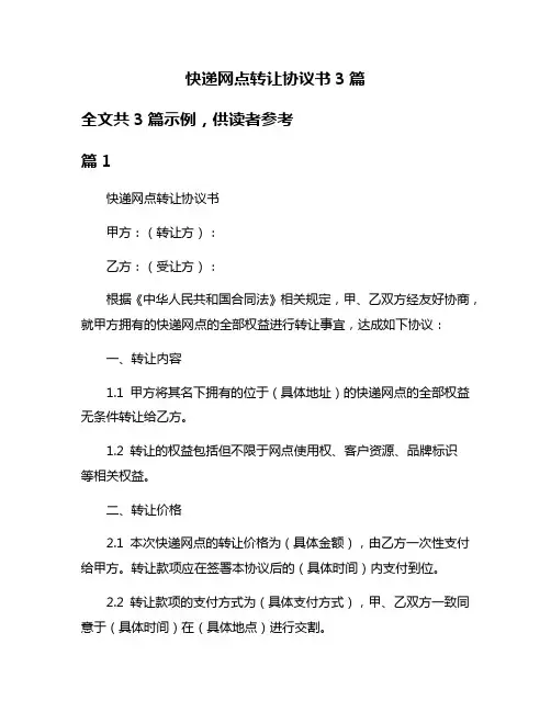 快递网点转让协议书3篇