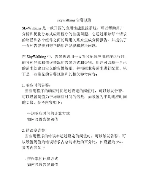 skywalking 告警规则