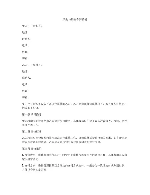 采购与维修合同模板