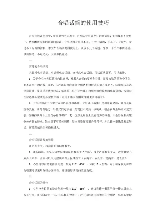 合唱话筒的使用技巧