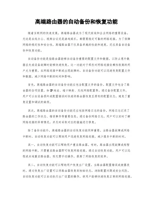 高端路由器的自动备份和恢复功能