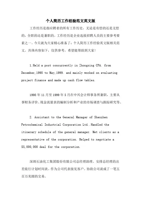 个人简历工作经验范文英文版