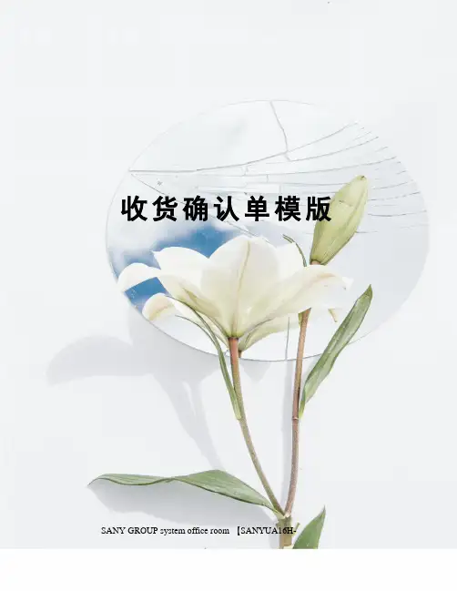 收货确认单模版