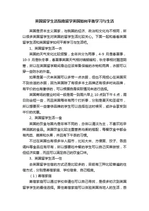 英国留学生活指南留学英国如何平衡学习与生活