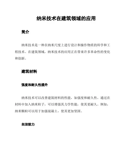 纳米技术在建筑领域的应用