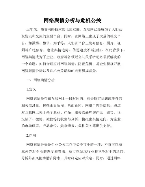 网络舆情分析与危机公关
