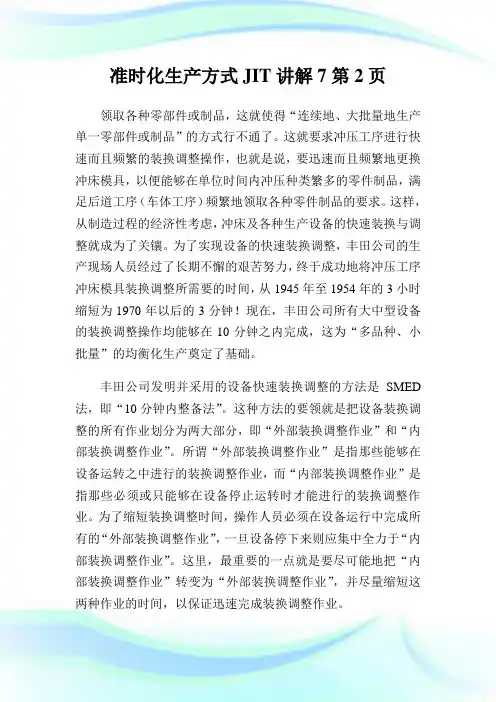 准时化生产方式JIT讲解2完整篇.doc