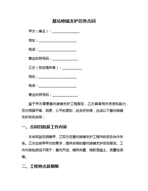 基坑喷锚支护劳务合同