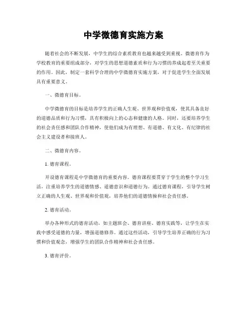 中学微德育实施方案