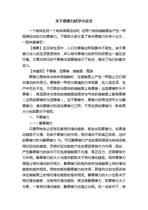 关于摩擦力科学小论文