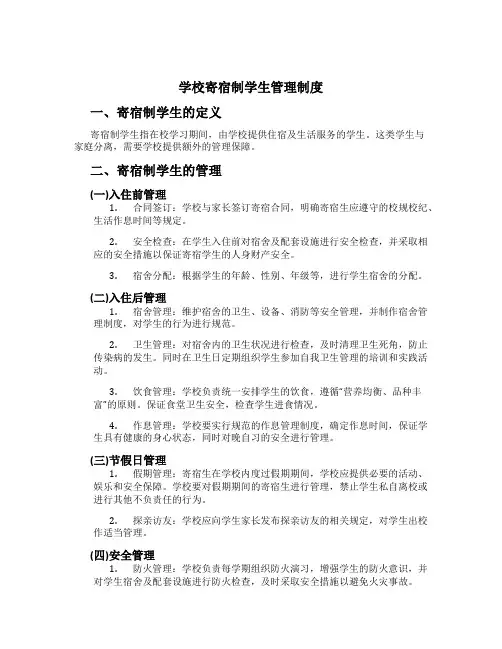 学校寄宿制学生管理制度