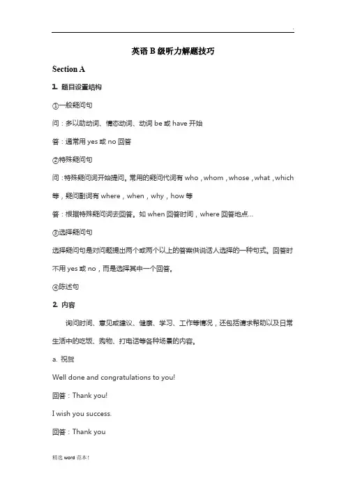 英语B级听力解题技巧
