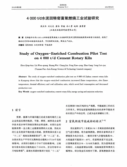 4000t／d水泥回转窑富氧燃烧工业试验研究