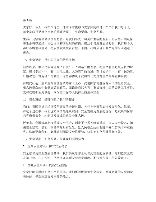 生命至尚安全发展演讲稿(3篇)