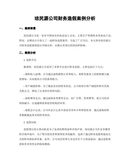 琼民源公司财务造假案例分析