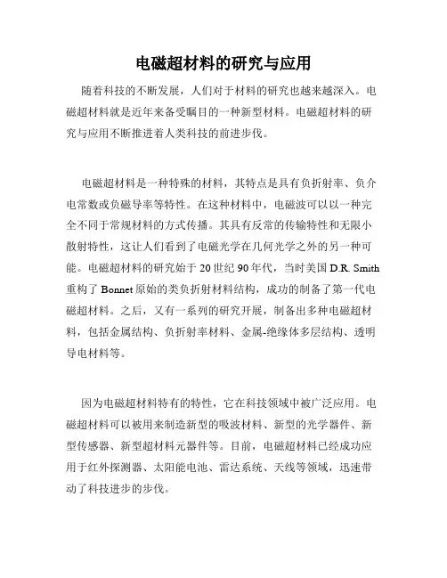 电磁超材料的研究与应用