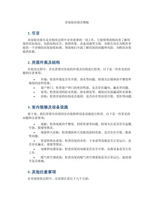 房屋验房报告模板