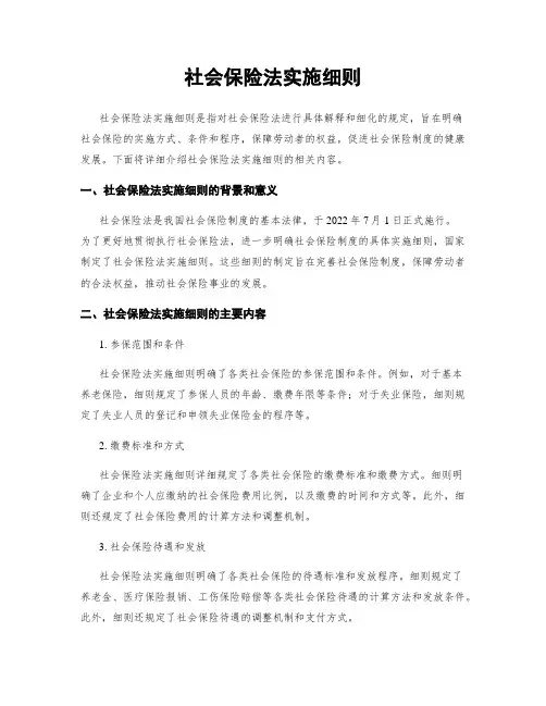 社会保险法实施细则