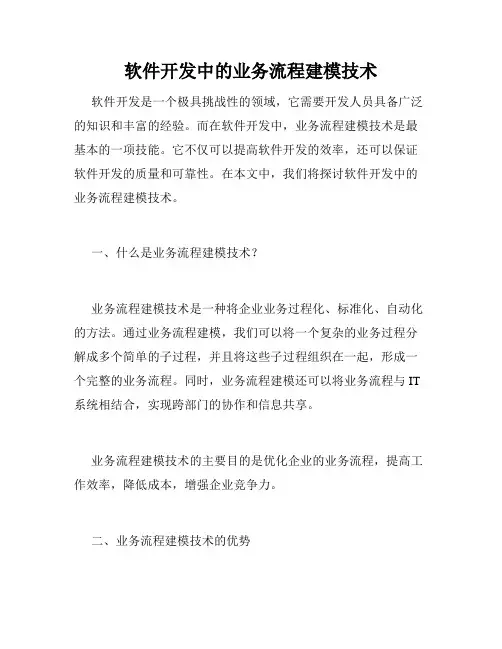 软件开发中的业务流程建模技术