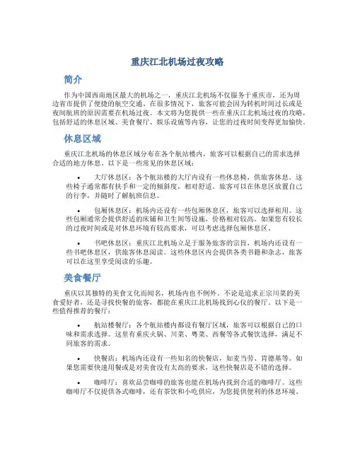 重庆江北机场过夜攻略