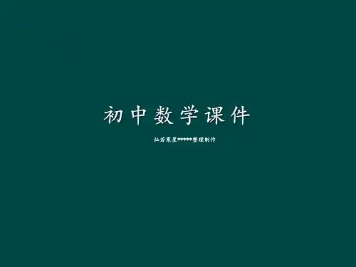 苏科版七上数学课件：5.3展开与折叠1