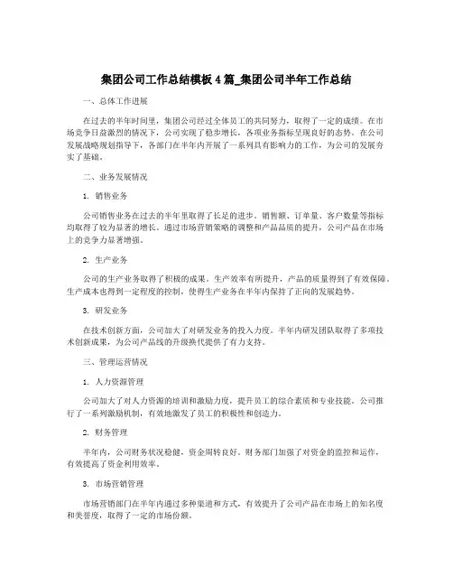 集团公司工作总结模板4篇_集团公司半年工作总结