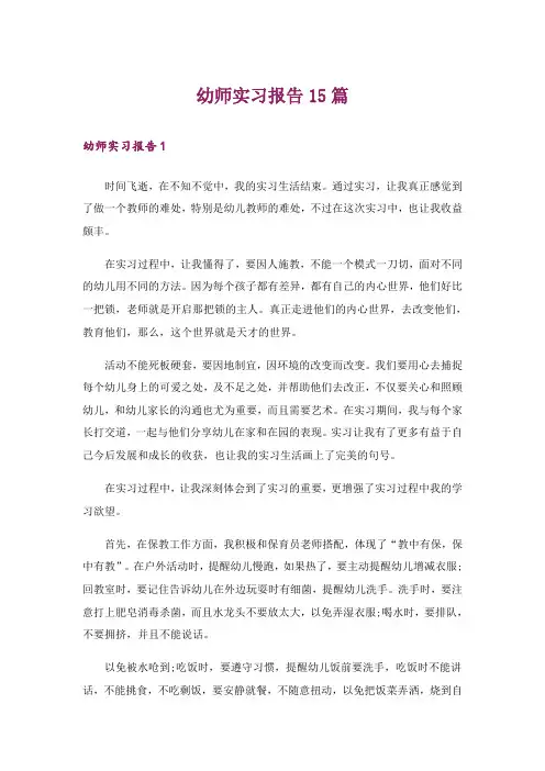 幼师实习报告15篇