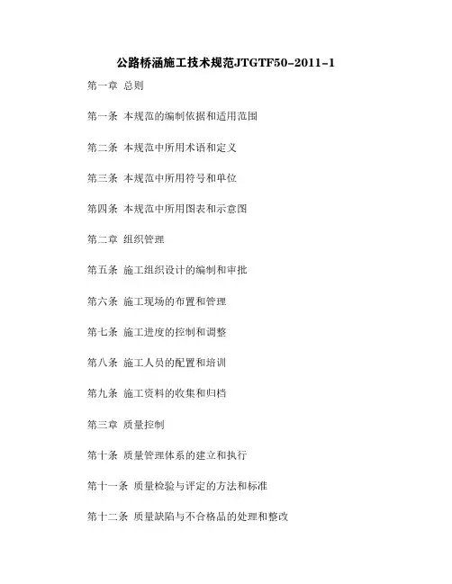 公路桥涵施工技术规范JTGTF50-2011-1[6]
